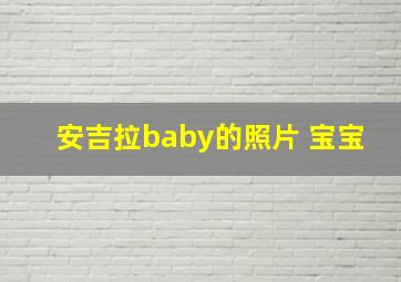 安吉拉baby的照片 宝宝